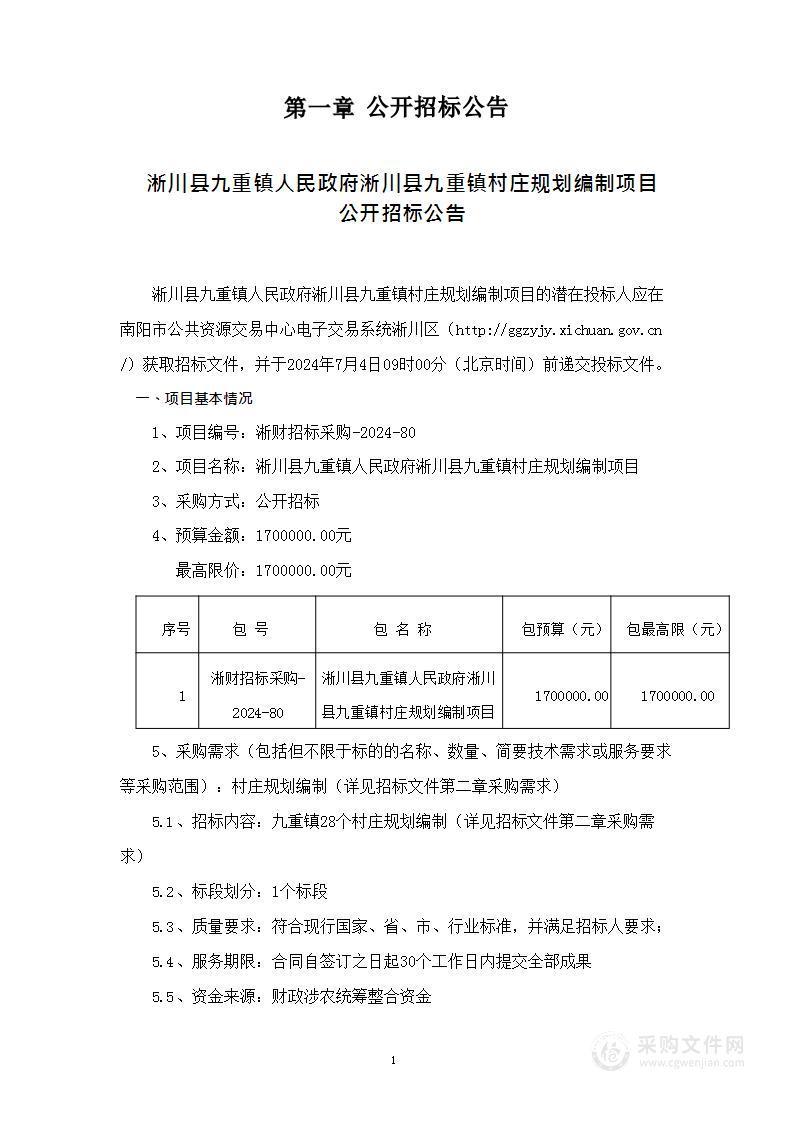 淅川县九重镇人民政府淅川县九重镇村庄规划编制项目