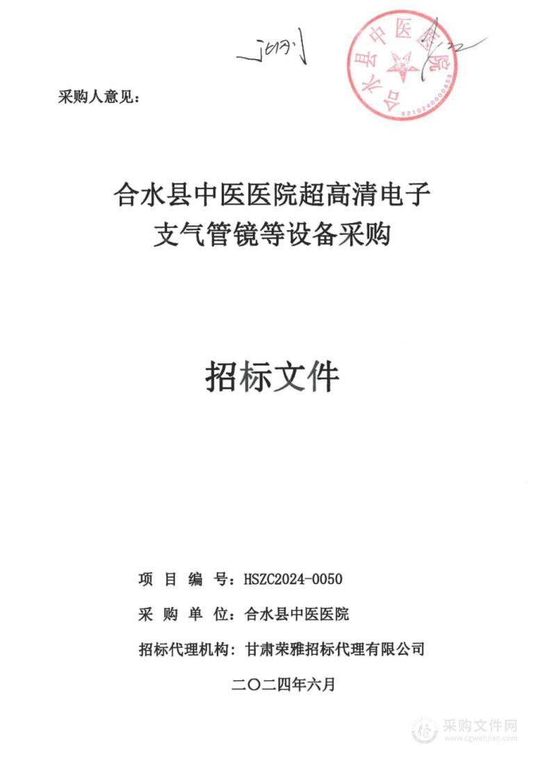 合水县中医医院超高清电子支气管镜等设备采购