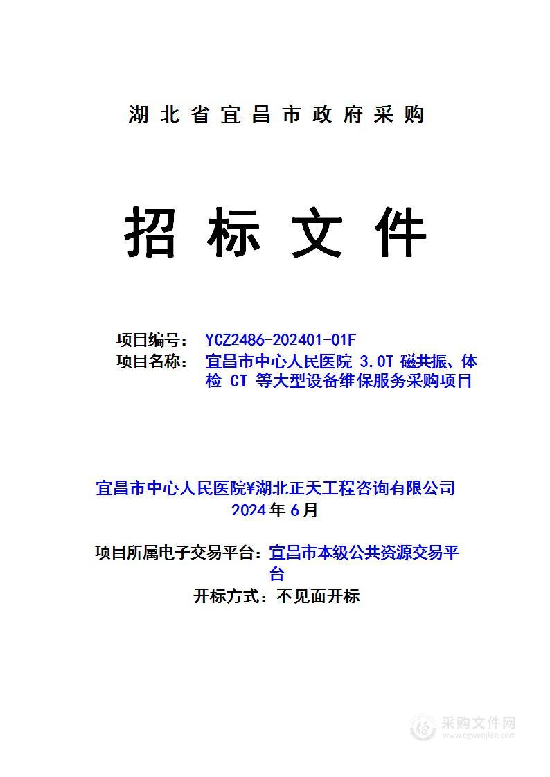 宜昌市中心人民医院3.0T磁共振、体检CT等大型设备维保服务采购项目