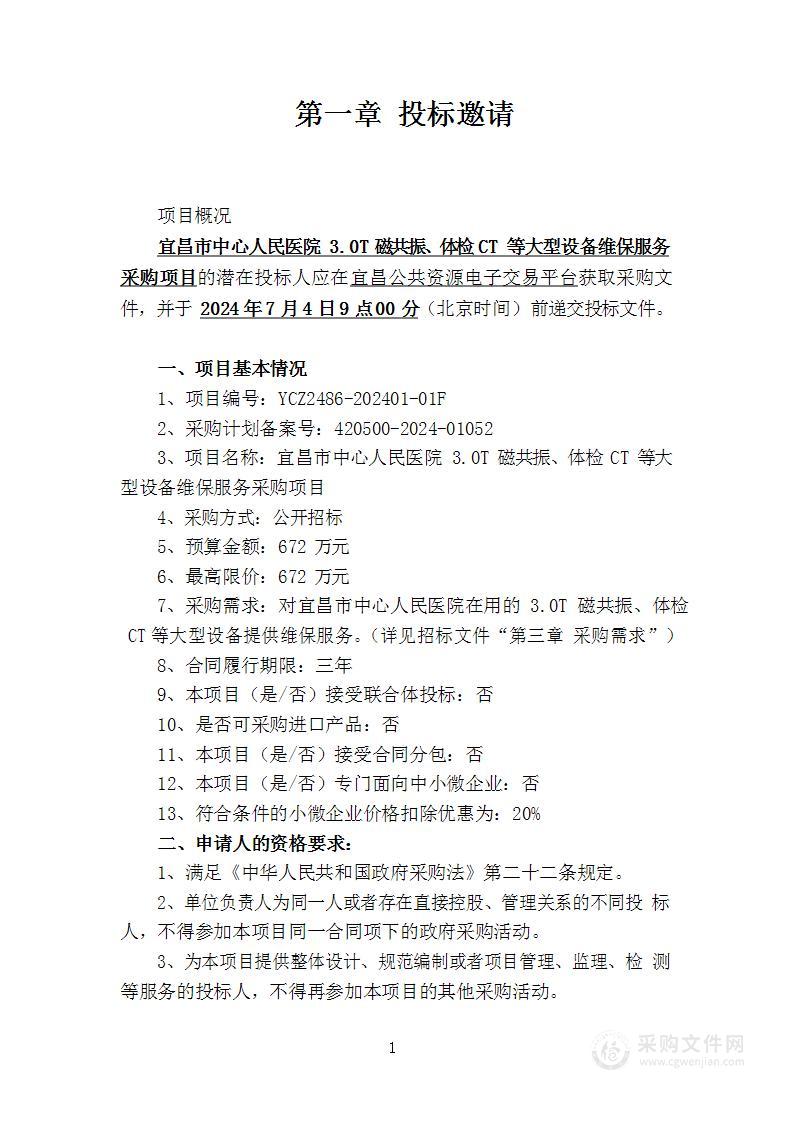 宜昌市中心人民医院3.0T磁共振、体检CT等大型设备维保服务采购项目