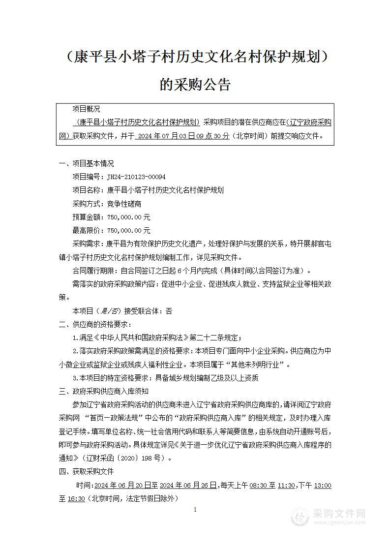 康平县小塔子村历史文化名村保护规划