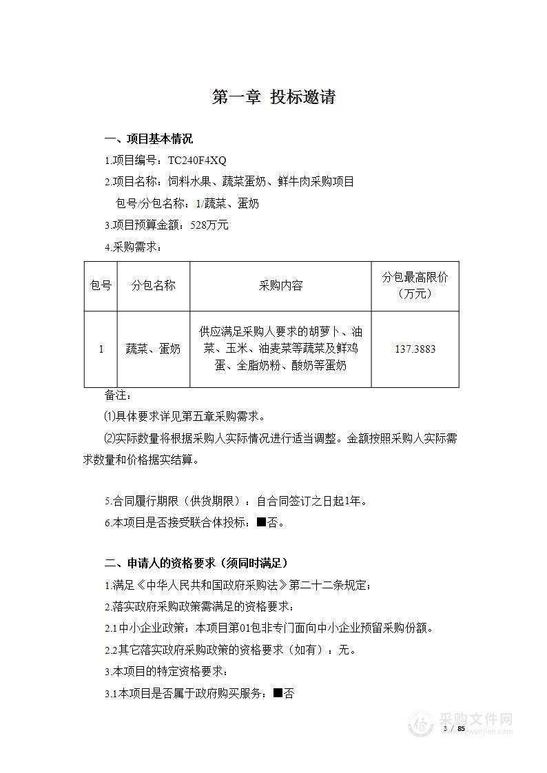 饲料水果、蔬菜蛋奶、鲜牛肉采购（第一包）