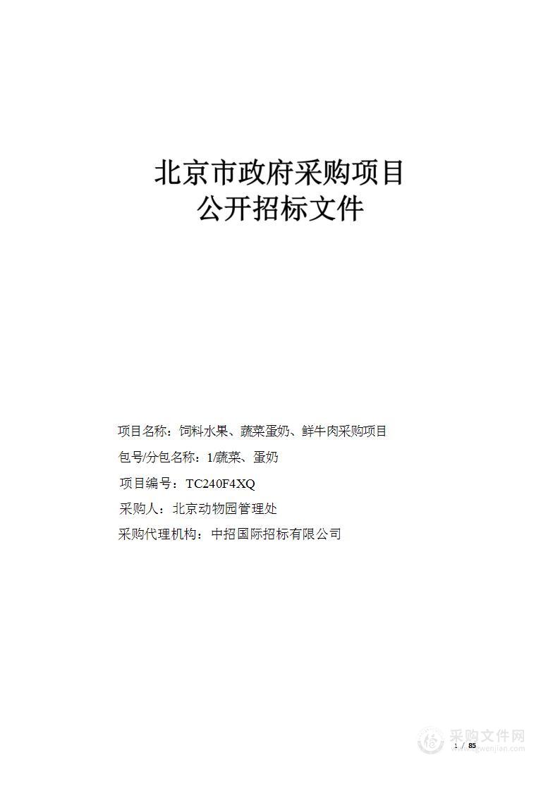 饲料水果、蔬菜蛋奶、鲜牛肉采购（第一包）