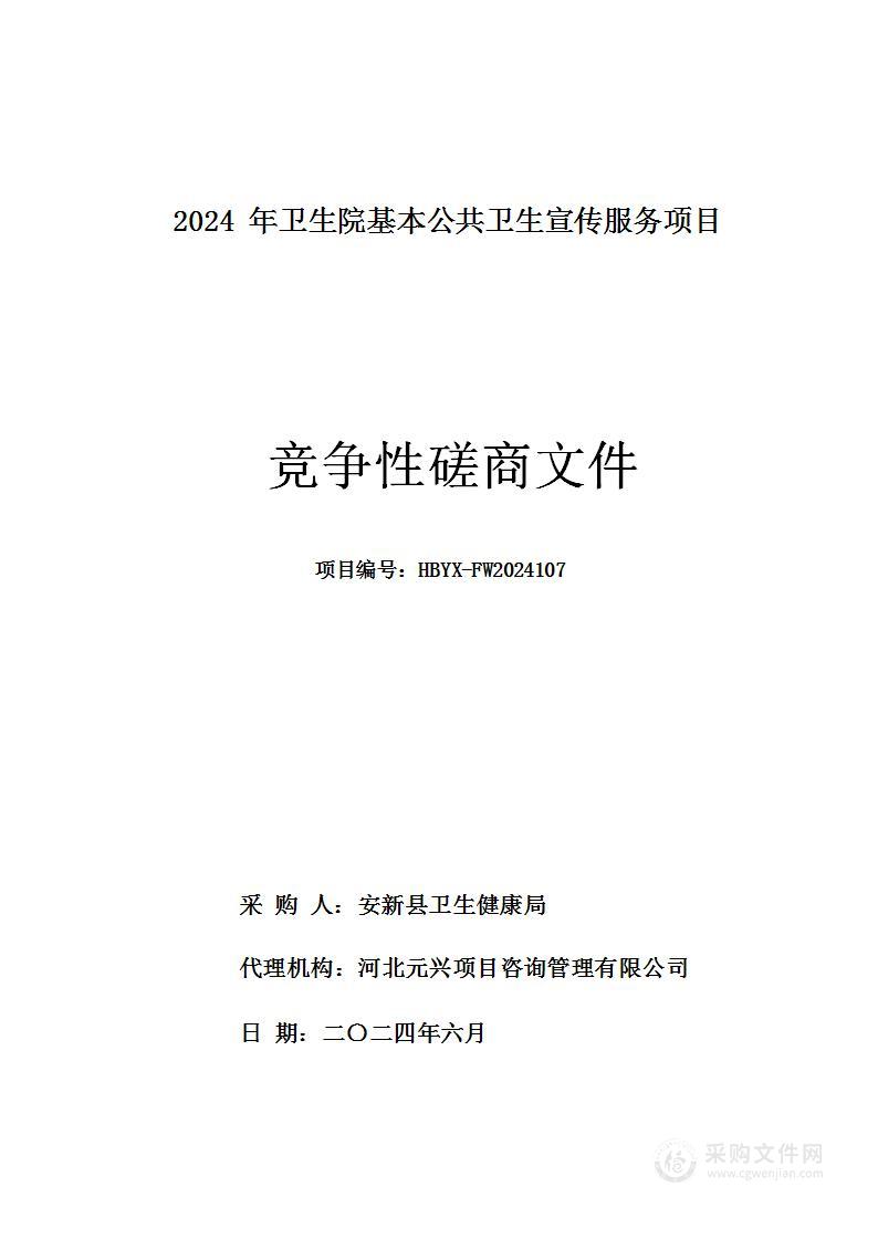 2024年卫生院基本公共卫生宣传服务项目