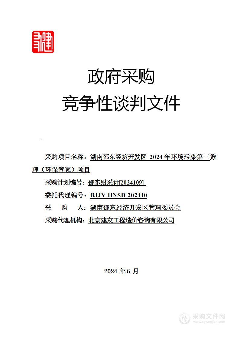 湖南邵东经济开发区2024年环境污染第三方治理（环保管家）项目