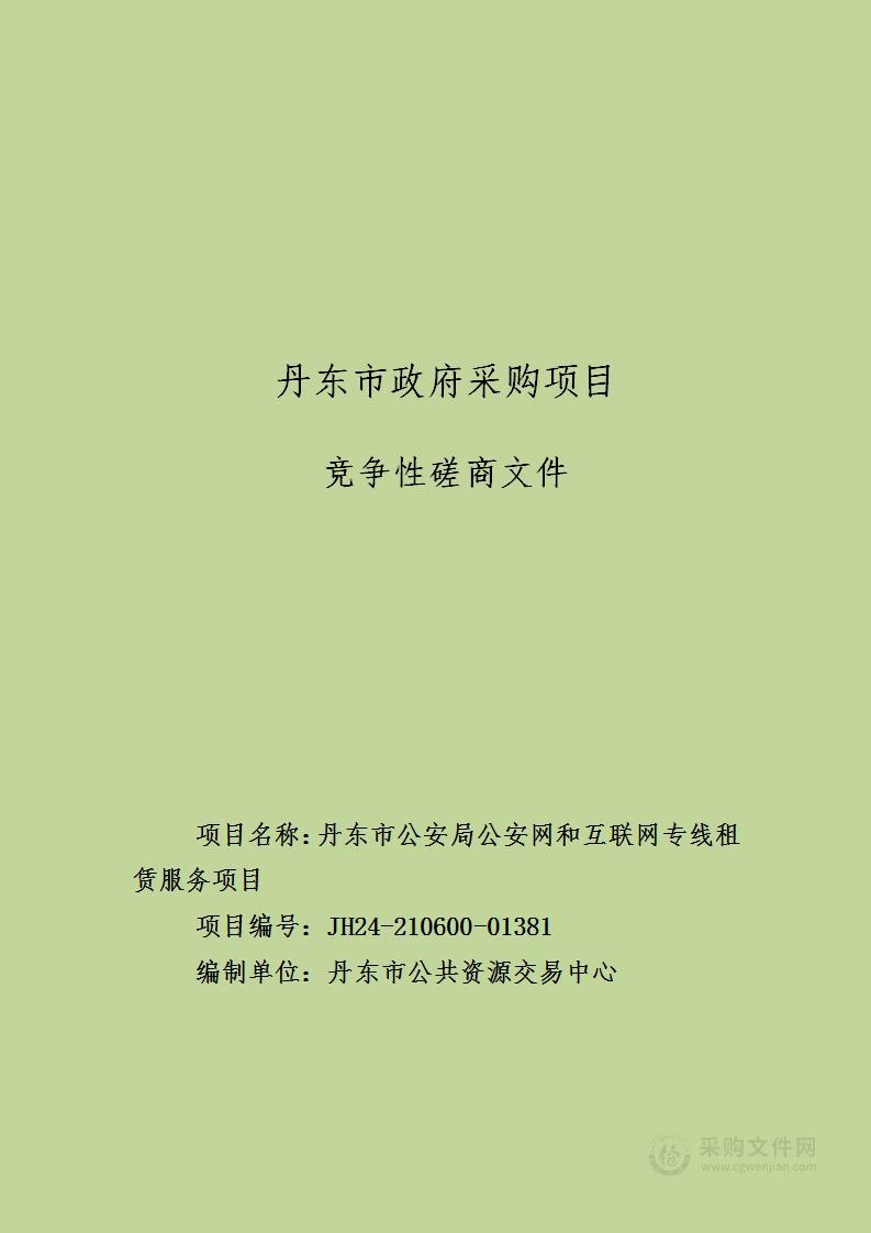 丹东市公安局公安网和互联网专线租赁服务项目