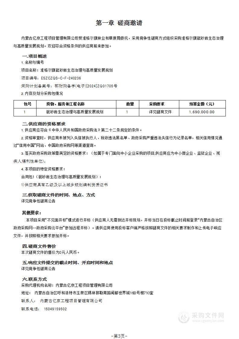 准格尔旗砒砂岩生态治理与高质量发展规划