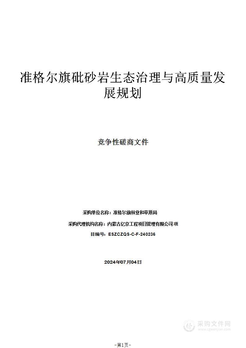 准格尔旗砒砂岩生态治理与高质量发展规划