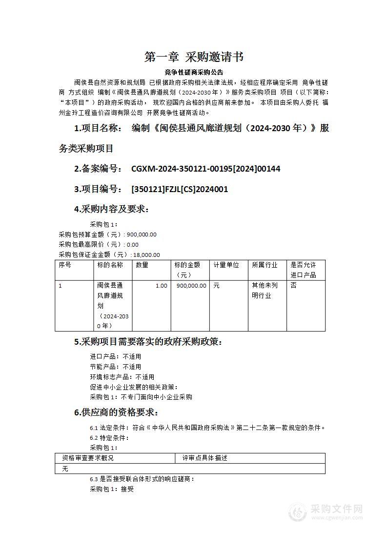 编制《闽侯县通风廊道规划（2024-2030年）》服务类采购项目