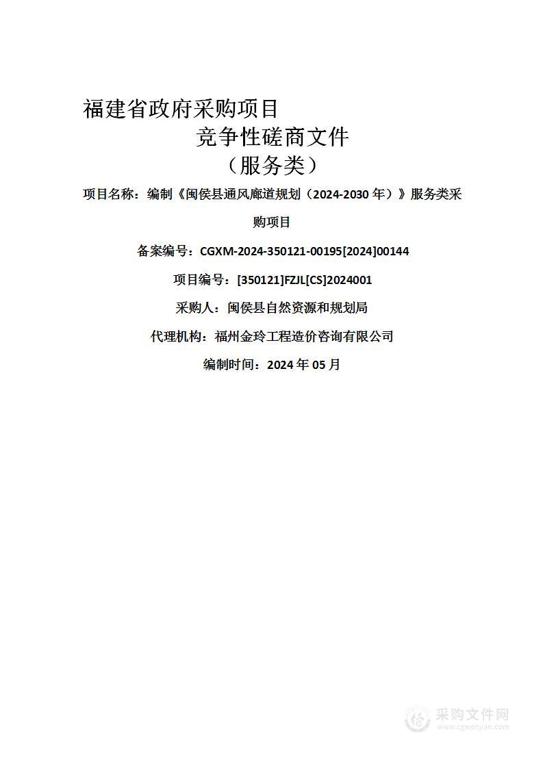 编制《闽侯县通风廊道规划（2024-2030年）》服务类采购项目