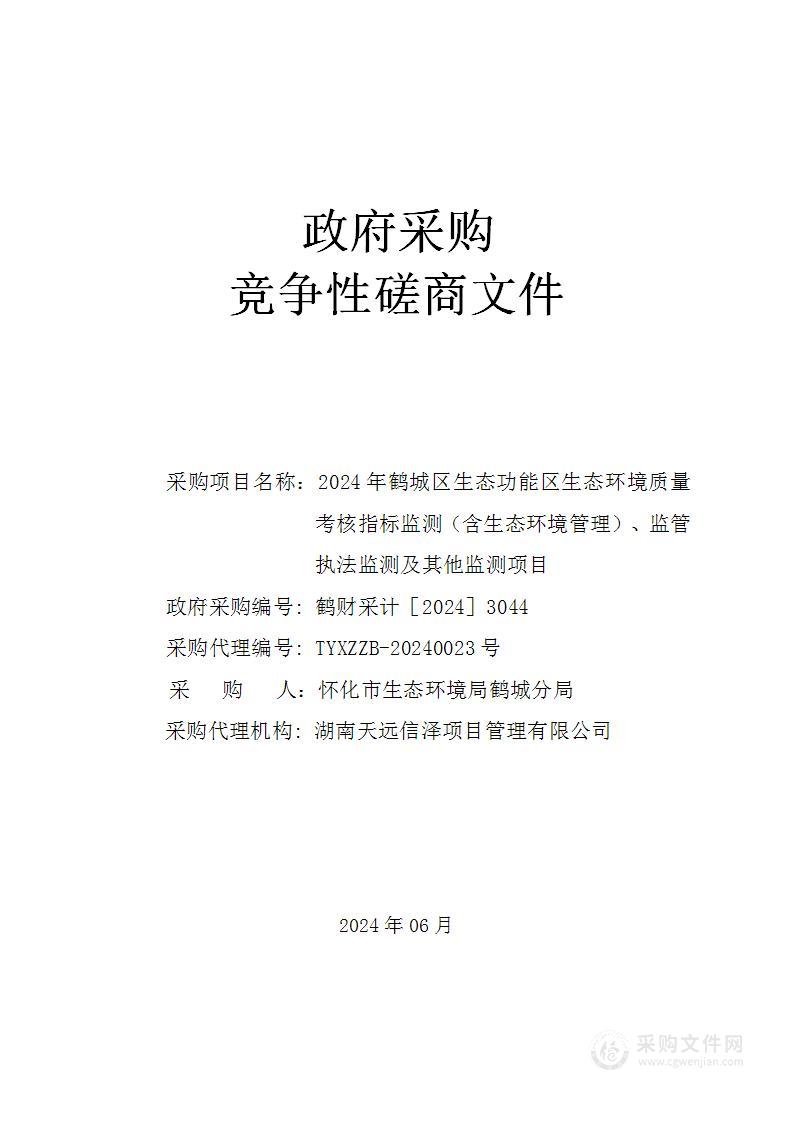 2024年鹤城区生态功能区生态环境质量考核指标监测（含生态环境管理）、监管执法监测及其他监测项目