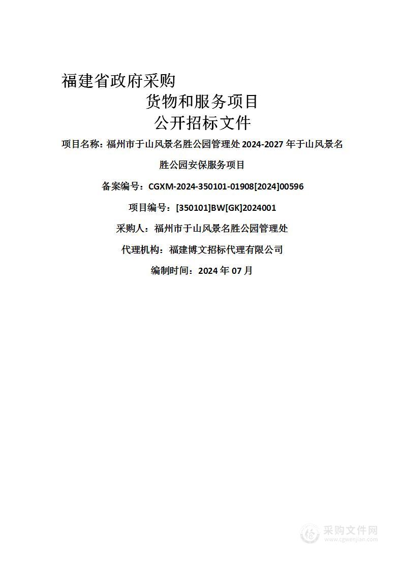 福州市于山风景名胜公园管理处2024-2027年于山风景名胜公园安保服务项目