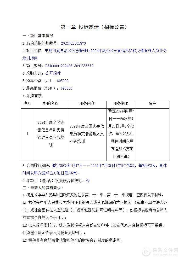 宁夏回族自治区应急管理厅2024年度全区灾害信息员和灾情管理人员业务培训项目