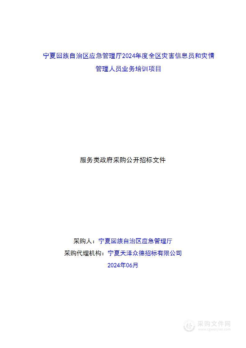 宁夏回族自治区应急管理厅2024年度全区灾害信息员和灾情管理人员业务培训项目