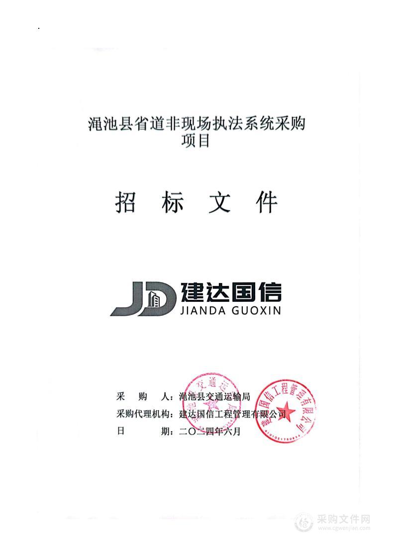 渑池县交通运输局渑池县省道非现场执法系统采购项目