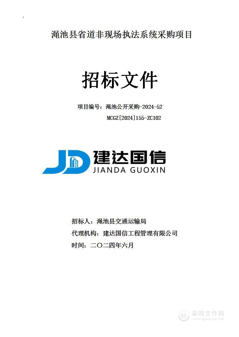 渑池县交通运输局渑池县省道非现场执法系统采购项目