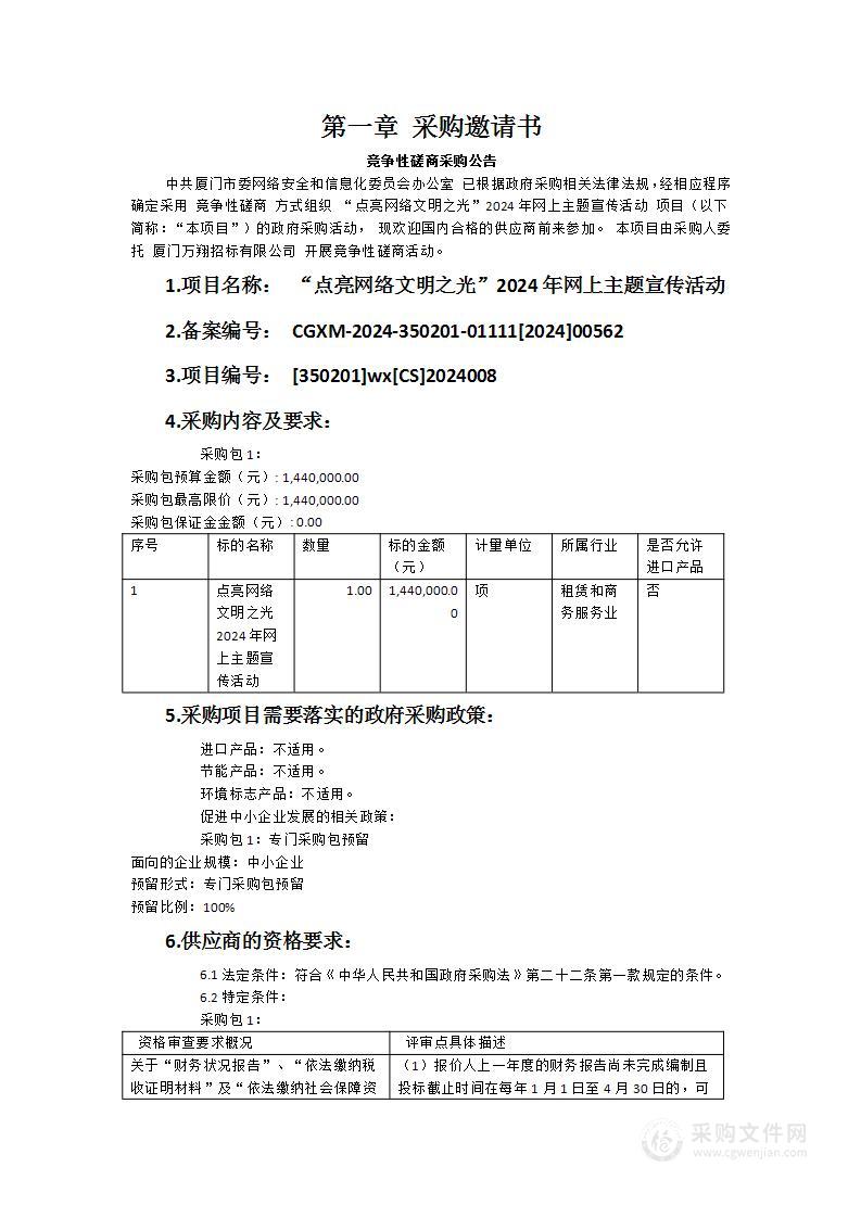 “点亮网络文明之光”2024年网上主题宣传活动