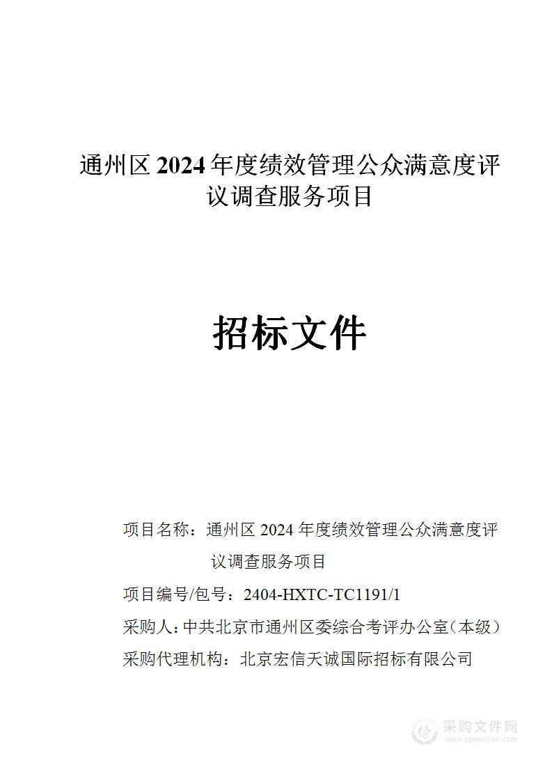 通州区2024年度绩效管理公众满意度评议调查服务项目