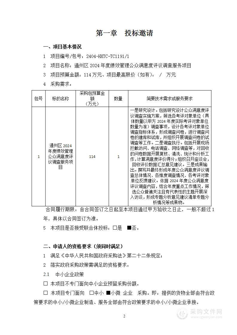 通州区2024年度绩效管理公众满意度评议调查服务项目