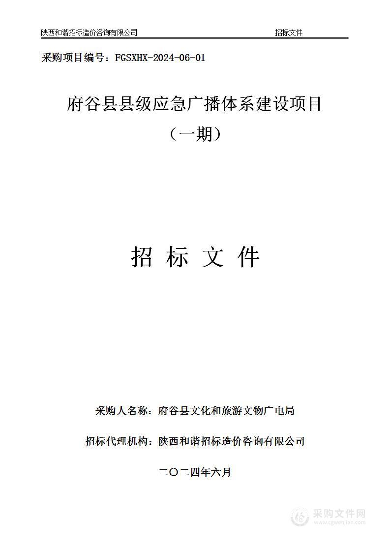 府谷县县级应急广播体系建设项目（一期）