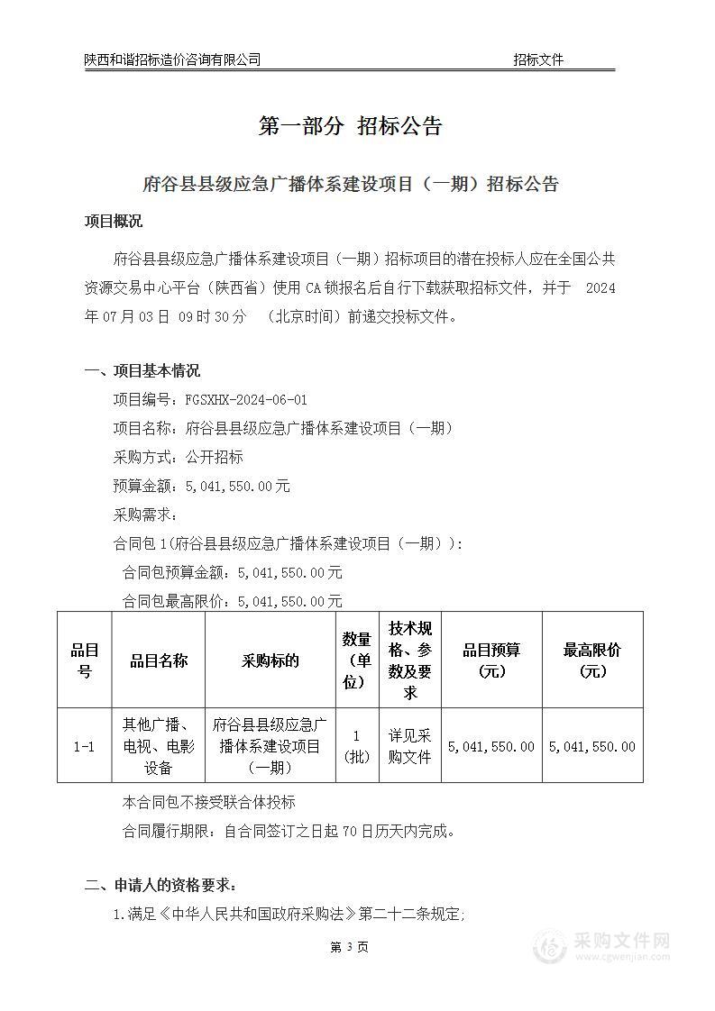 府谷县县级应急广播体系建设项目（一期）