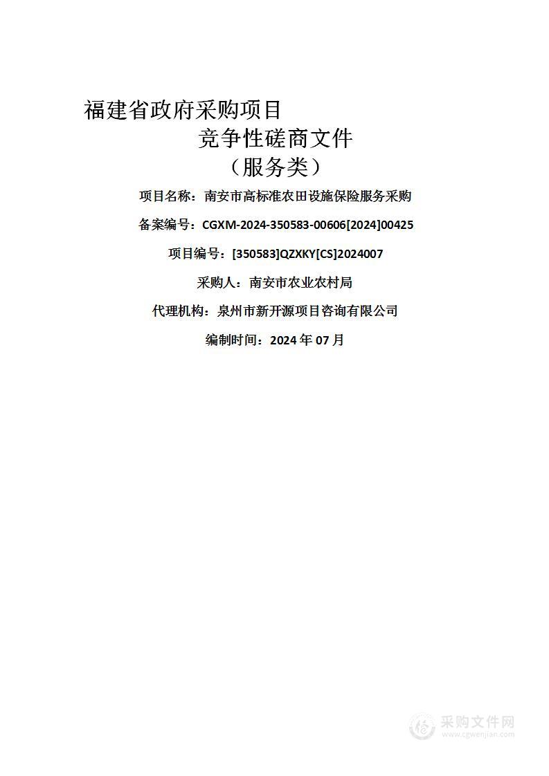 南安市高标准农田设施保险服务采购