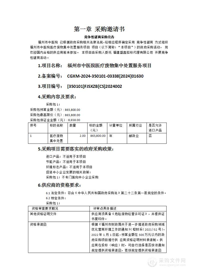 福州市中医院医疗废物集中处置服务项目