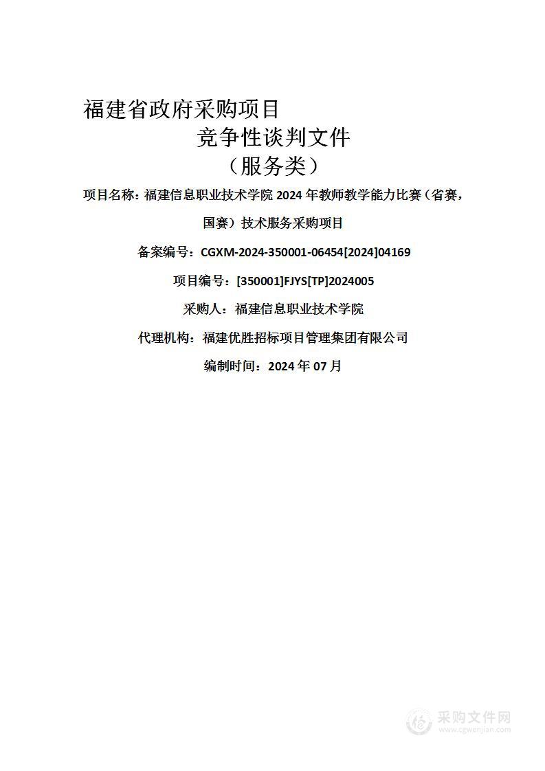 福建信息职业技术学院2024年教师教学能力比赛（省赛，国赛）技术服务采购项目