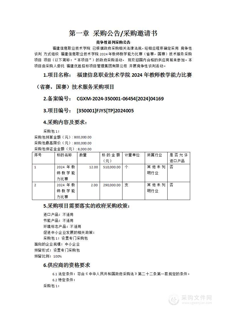 福建信息职业技术学院2024年教师教学能力比赛（省赛，国赛）技术服务采购项目