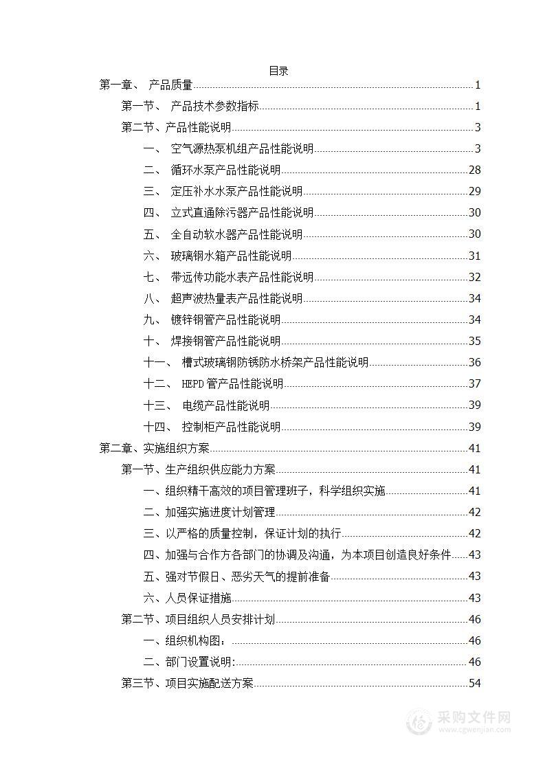 采购空气源热泵医院服务能力提升项目-空气源热泵采购及安装方案