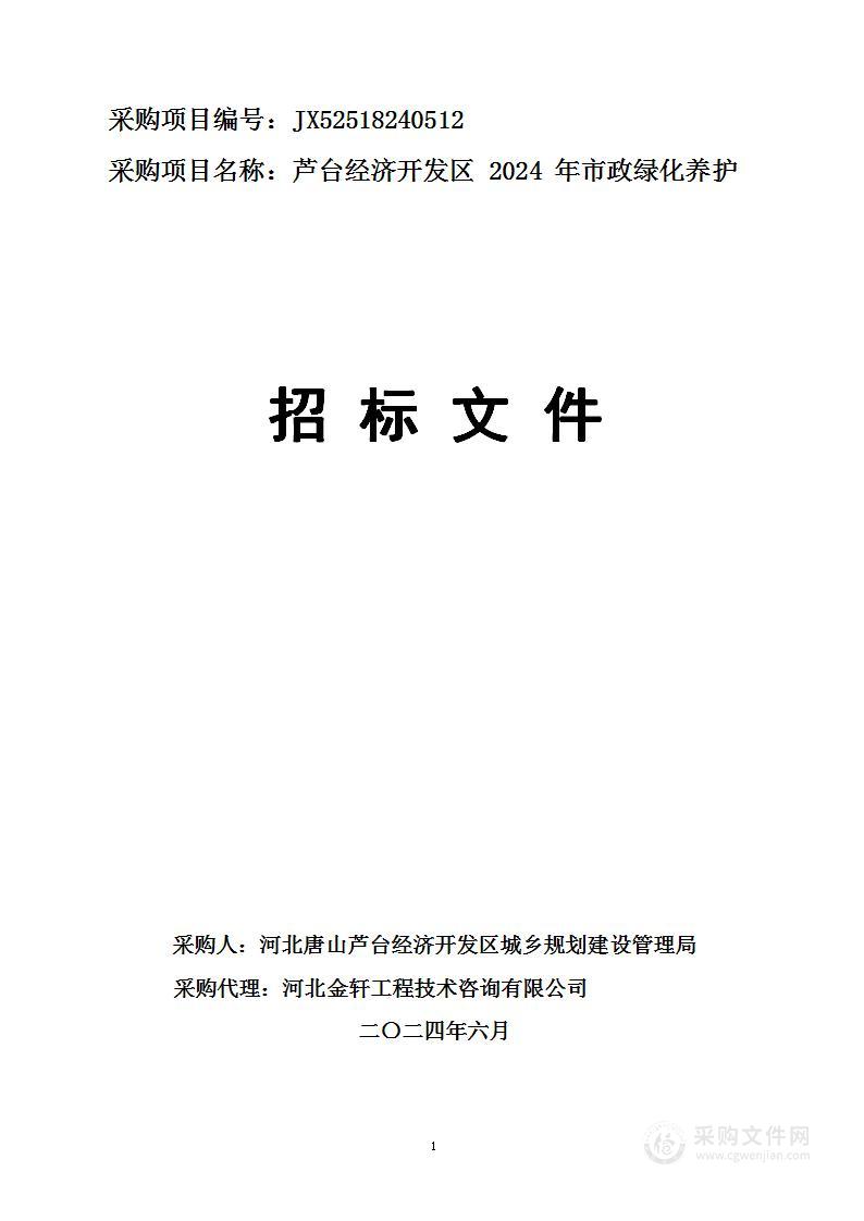 芦台经济开发区2024年市政绿化养护