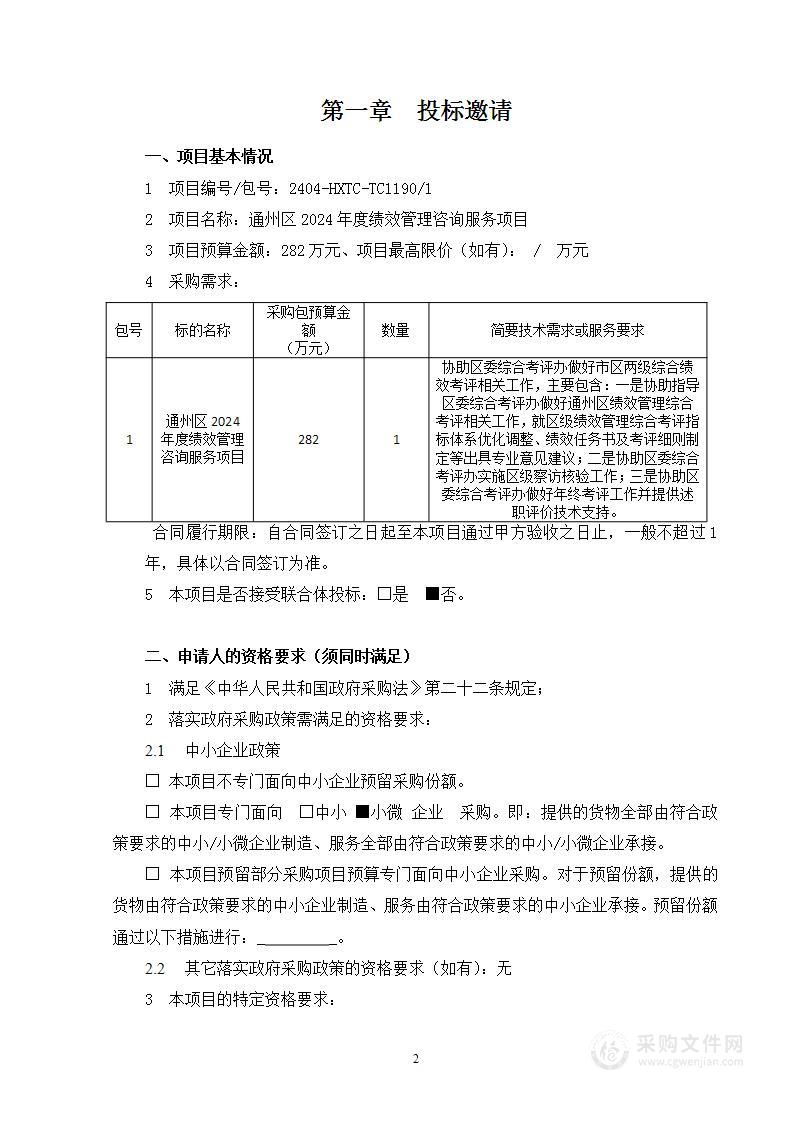 通州区2024年度绩效管理咨询服务项目