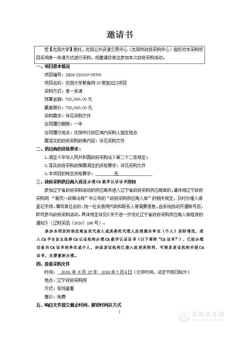 沈阳大学教育网1G带宽出口项目