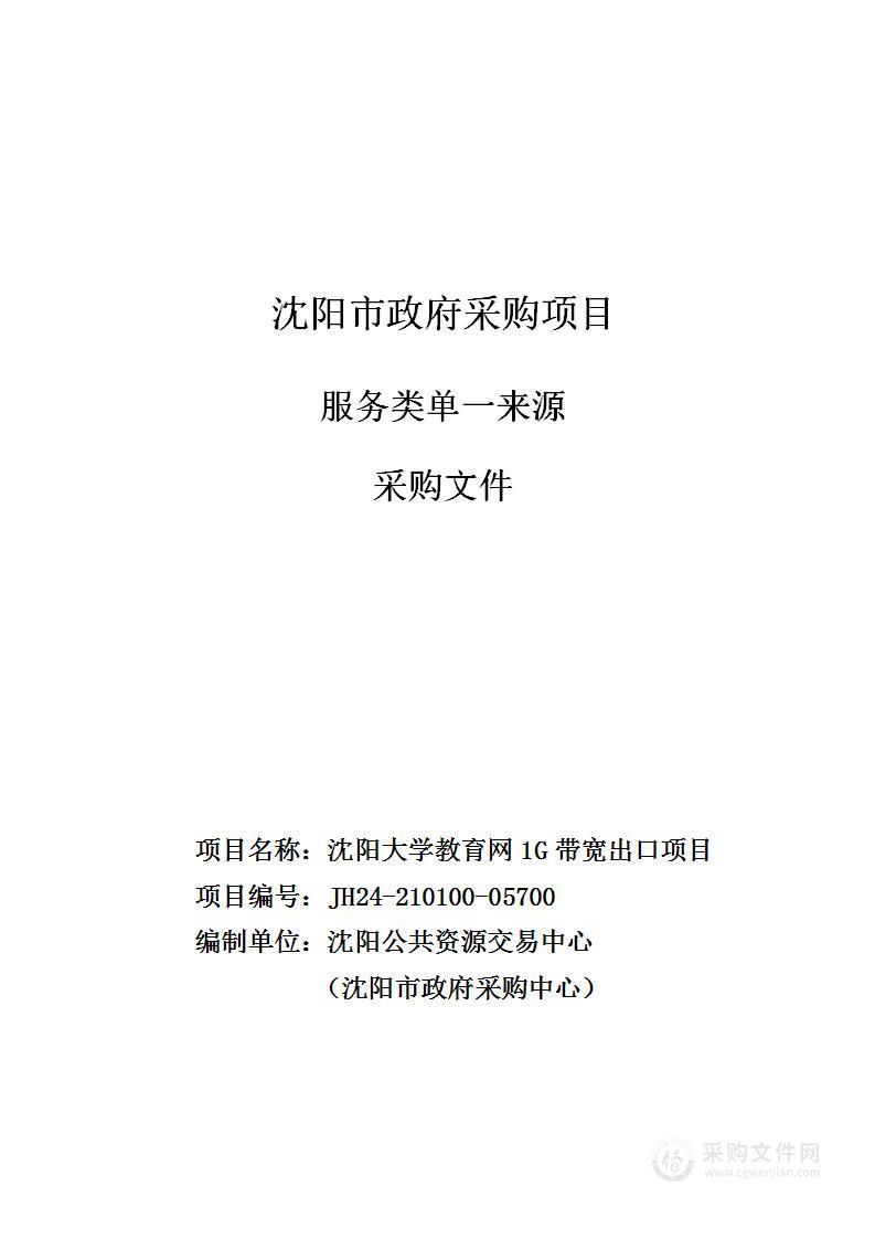 沈阳大学教育网1G带宽出口项目