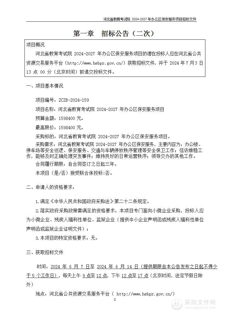 河北省教育考试院2024-2027年办公区保安服务项目