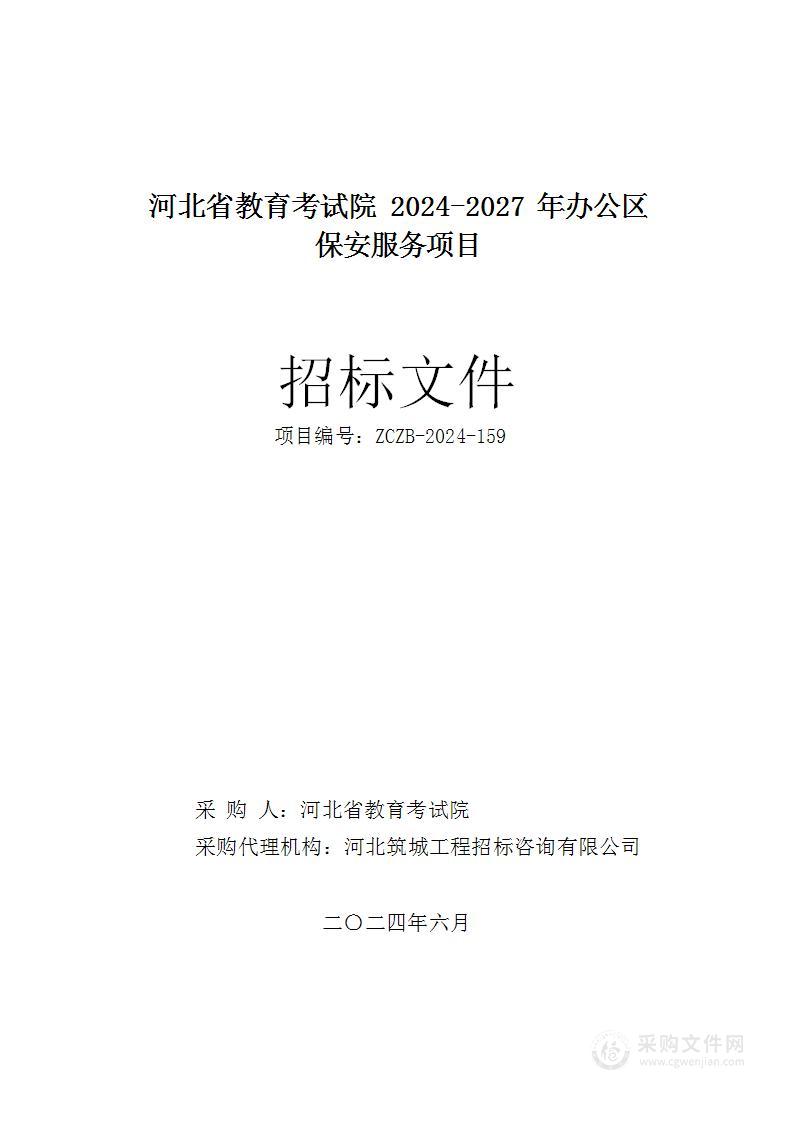 河北省教育考试院2024-2027年办公区保安服务项目