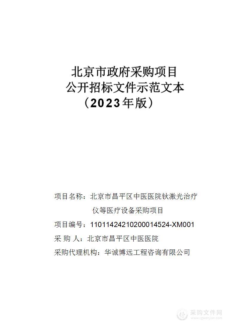 北京市昌平区中医医院钬激光治疗仪等医疗设备采购项目