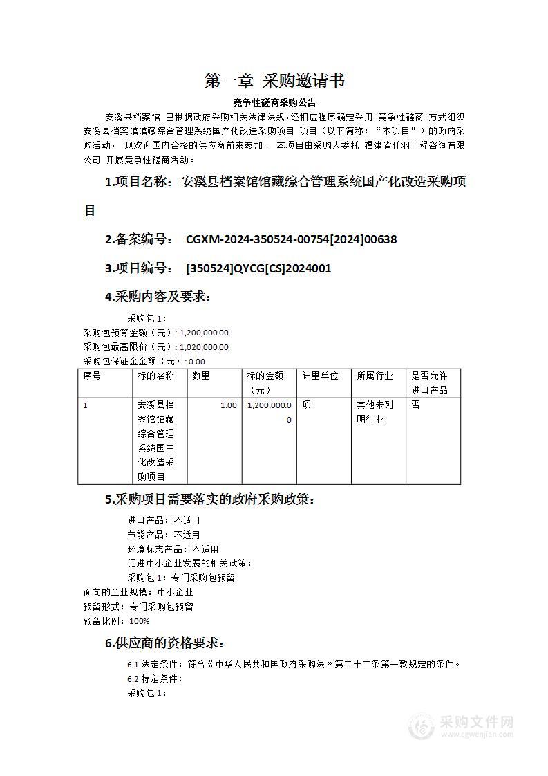 安溪县档案馆馆藏综合管理系统国产化改造采购项目