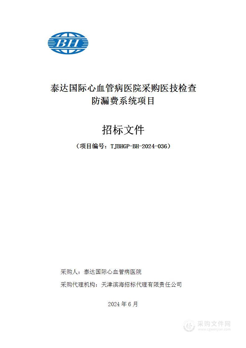 泰达国际心血管病医院采购医技检查防漏费系统项目