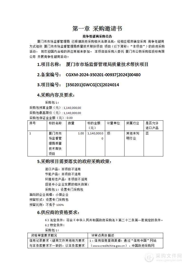 厦门市市场监督管理局质量技术帮扶项目