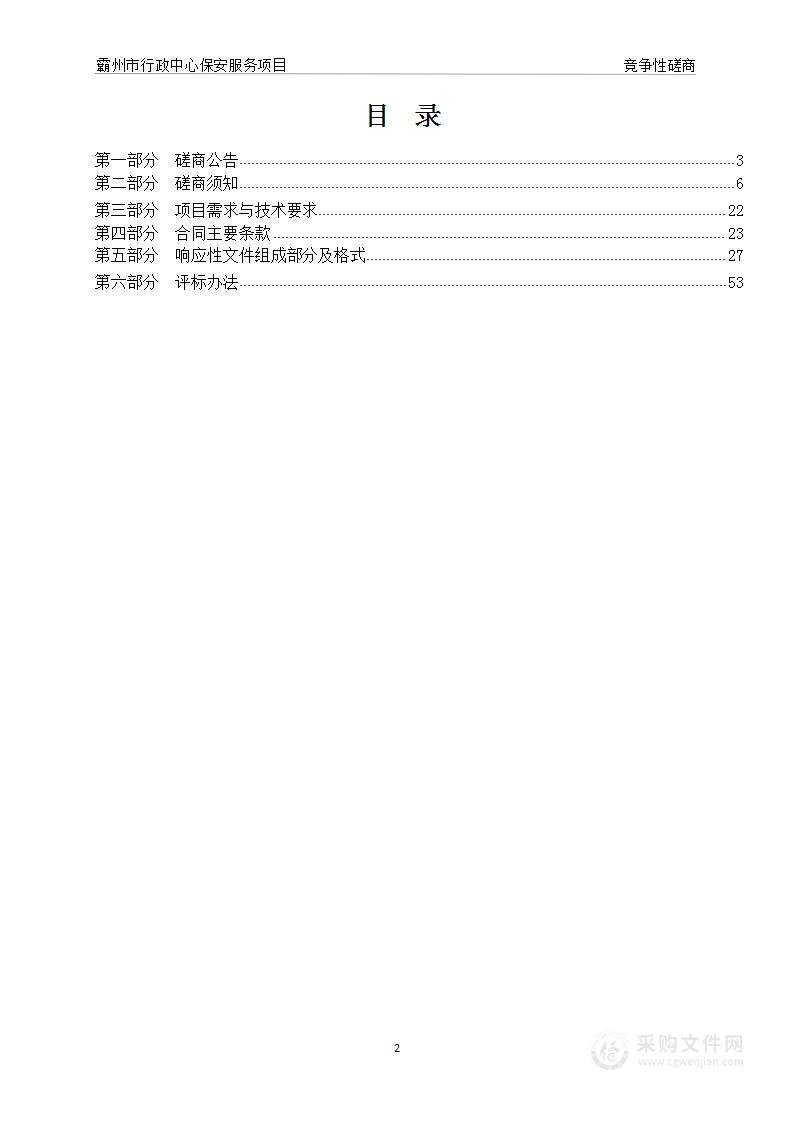 霸州市行政中心保安服务项目