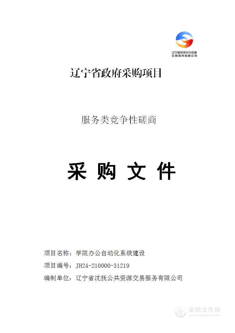 学院办公自动化系统建设