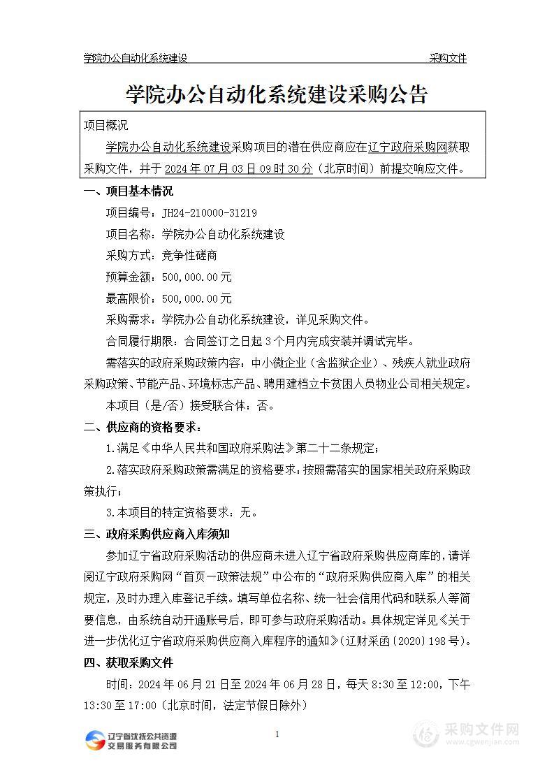 学院办公自动化系统建设