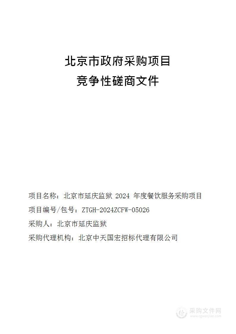 北京市延庆监狱2024年度餐饮服务采购项目