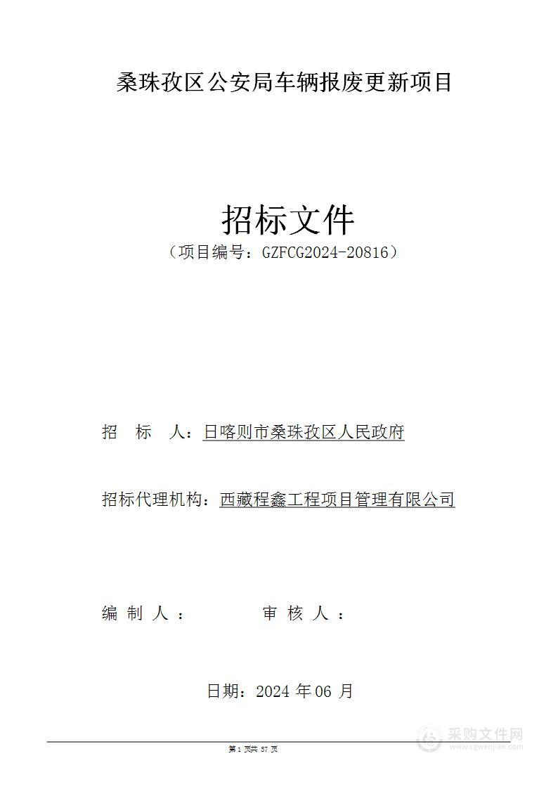 桑珠孜区公安局车辆报废更新项目