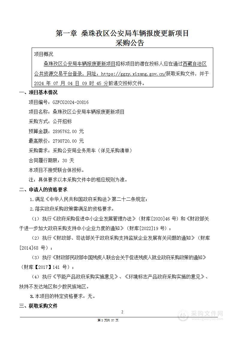 桑珠孜区公安局车辆报废更新项目