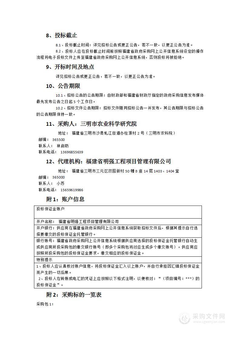 上海市农科院（三明）科技成果展示基地建设（二期）——沪明合作农产品加工转化平台建设仪器设备采购项目