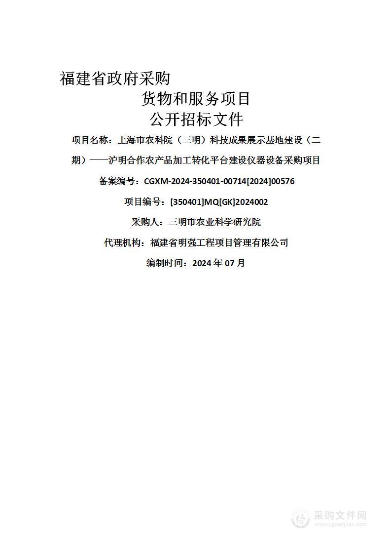 上海市农科院（三明）科技成果展示基地建设（二期）——沪明合作农产品加工转化平台建设仪器设备采购项目