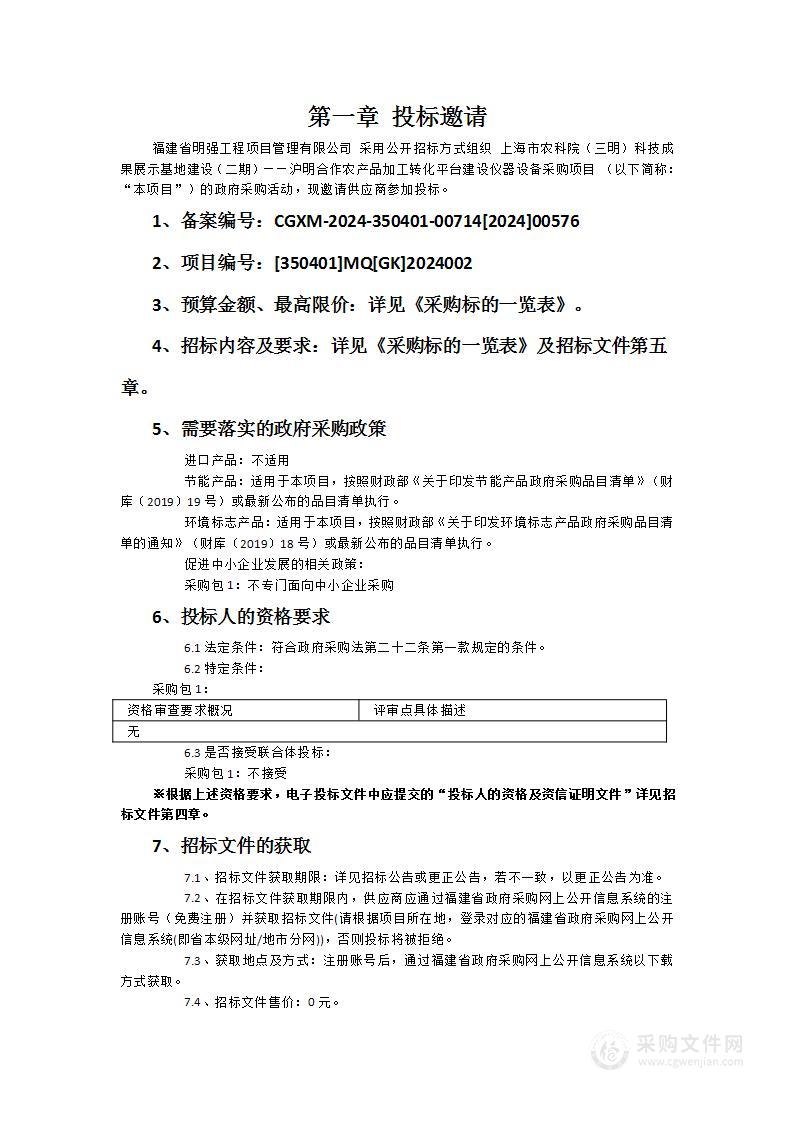 上海市农科院（三明）科技成果展示基地建设（二期）——沪明合作农产品加工转化平台建设仪器设备采购项目