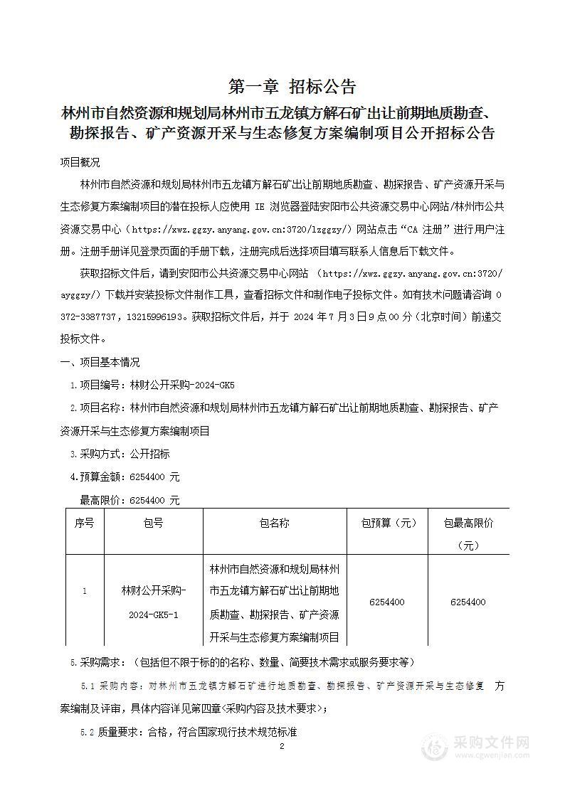 林州市自然资源和规划局林州市五龙镇方解石矿出让前期地质勘查、勘探报告、矿产资源开采与生态修复方案编制项目